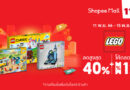 LEGO ‘เลโก้’ จัดแคมเปญส่วนลดสูงสุด 40% พร้อมดีลสุดปังอีกเพียบ ใน Shopee 11.11 ลด ใหญ่ มาก